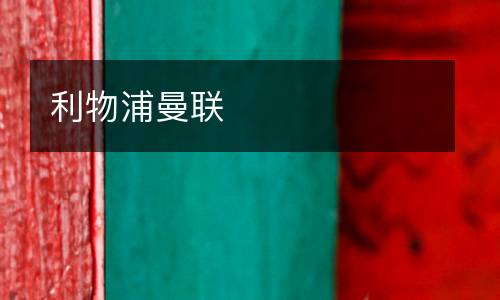 利物浦曼聯
