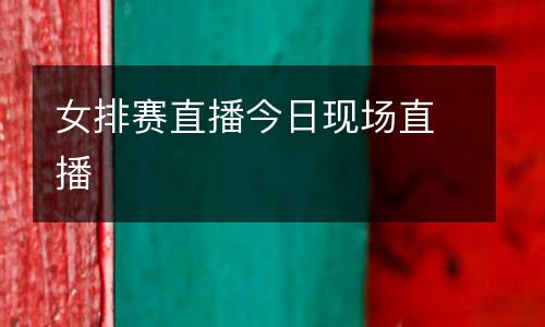 女排賽直播今日現場直播