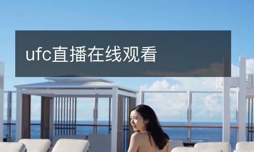 ufc直播在線觀看