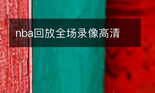 nba回放全場錄像高清