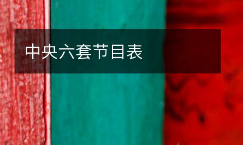 中央六套節目表