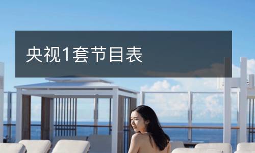 央視1套節目表