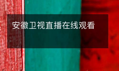 安徽衛視直播在線觀看
