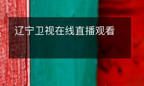 遼寧衛視在線直播觀看