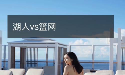 湖人vs籃網