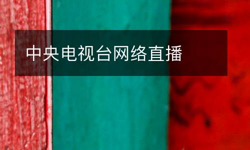 中央電視臺網絡直播