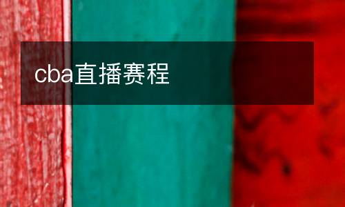 cba直播賽程