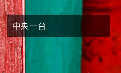 中央一臺