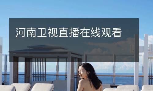 河南衛視直播在線觀看
