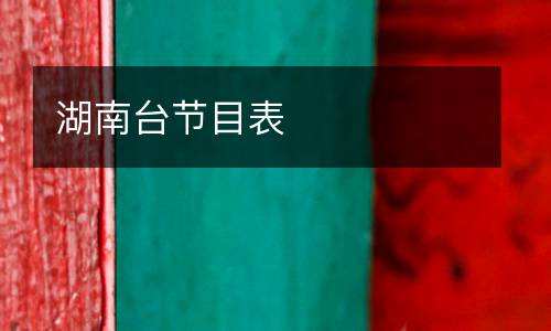 湖南臺節目表