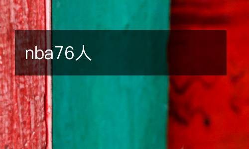nba76人