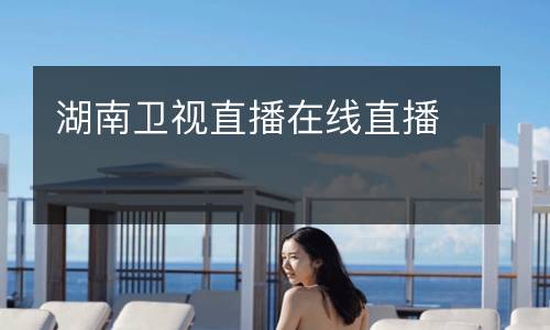 湖南衛視直播在線直播