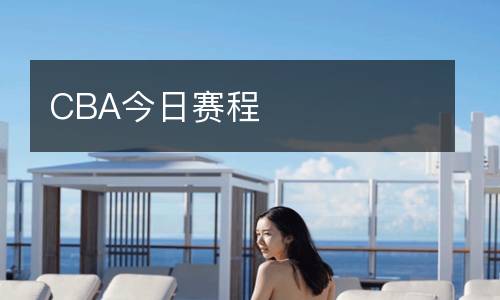 CBA今日賽程
